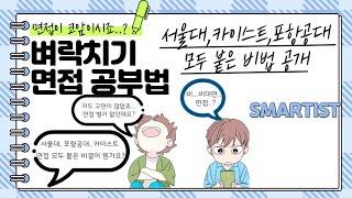 서울대 카이스트 포항공대 모두 붙은 대학원생이 알려주는 대학원 면접 잘 보는 방법. How to 대학원 면접