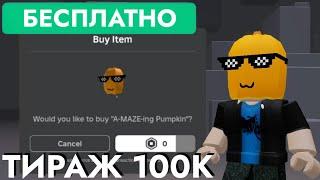 КАК ПОЛУЧИТЬ БЕСПЛАТНО ТЫКВУ ГОЛОВУ И ПРОЙТИ ЛАБИРИНТ MeepCity В РОБЛОКС | A-MAZE-ing Pumpkin Roblox