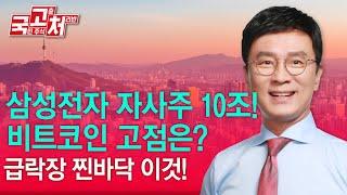 삼성전자 자사주 10조! 비트코인 고점은? | 김종철 | 국고처 11/16