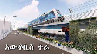 AUTOBUS TERA ADDIS ABABA ETHIOPIA LRT ANIMATION አውቶቢስ ተራ