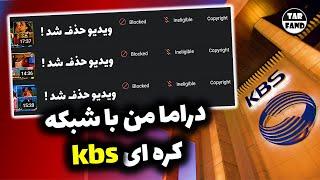 دراما و دعوای من با شبکه ی کره ای کا بی اس (kbs) که باعث حذف 10 ویدیو از چنل شد !