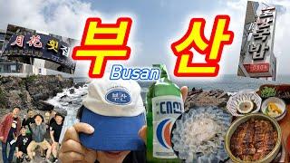 마! 붓싼 놀러와가 ‘여기’ 안가볼끼가!? | 부산 20년 토박이 맛집 | 해운대 해목 | 엑스더 스카이 전망대 | 알로하 펜션 | 조방국방