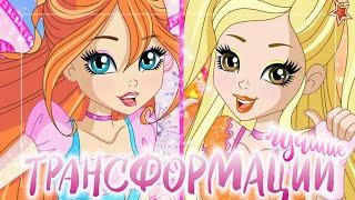 ЛУЧШИЕ ТРАНСФОРМАЦИИ ВИНКС | КЛУБ ВИНКС ЛУЧШИЕ ТРАНСФОРМАЦИИ | WINX CLUB TRANSFORMATION |