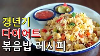 갱년기 다이어트 레시피! 밥양을 줄여도 배부른 다이어트 볶음밥 맛있게 만드는법