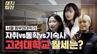 새내기들에게 추천하는 거주 형태는? | 안암 지역 대학 거주 비용 총정리