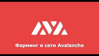 AVAX фарминг