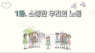 (노동인권 애니메이션 #1)  노동의 개념과 가치