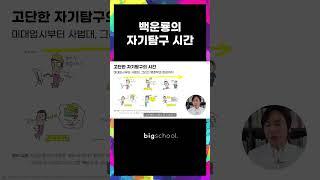 백운룡의 자기탐구 시간 #진로진학 #자기계발 #편입