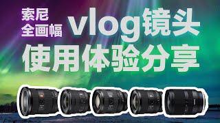 索尼vlog镜头体验分享 | 20-70G | 16-35G PZ | Vol. 029