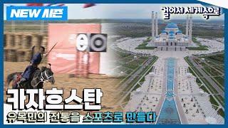 [NEW걸어서세계속으로] 우리가 몰랐던 이야기가 있는 곳 '카자흐스탄' 여행 Trip to Kazakhstan (KBS 20241019)