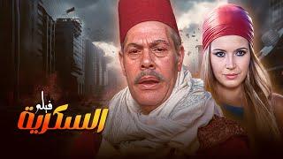 فيلم السكرية كامل HD - يحيى شاهين و ميرفت أمين و نور الشريف