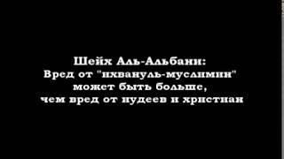 Вред секты «ихвануль-муслимин» | Шейх аль-Альбани