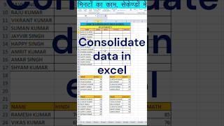 Data consolidation in excel. #excel #exceltips #exceltricks #excelshorts #shorts #ytshorts #newexcel