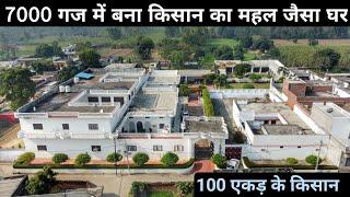 700 बीघा जमीन के किसान का आलीशान घर | 80 साल पुराना | Magnificent House of Farmer in India