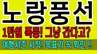 노랑풍선 1만원 폭등! 그냥 간다고? 여행관련주 이제 시작했다! 노랑풍선 주가 전망