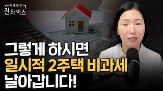 일시적 1가구 2주택 양도세 비과세를 2채 7년동안 받는 비법!