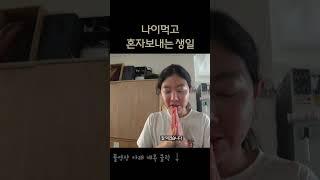 나홀로 혼자 보내는 생파