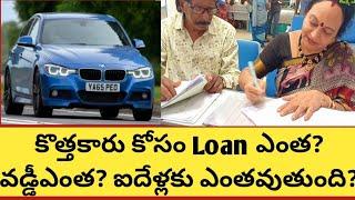 కారుకోసం loan ఎన్నిలక్షలు?ఎంతవడ్డీ? ఏడాదికి ఎన్ని రూపాయలు? అన్ని వివరాలు కనుక్కొని తీసుకున్నాను