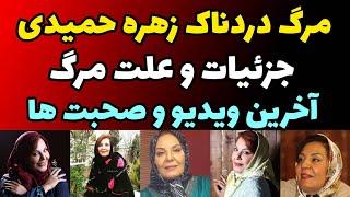 مرگ دردناک زهره حمیدی در 67 سالگی بر اثر سرطان + جزئیات و خاکسپاری