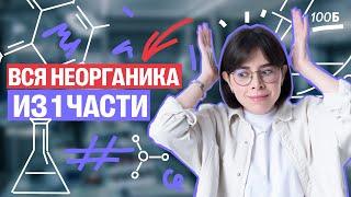 3 часа РЕШАЕМ НЕОРГАНИКУ первой части ЕГЭ | Катя Строганова