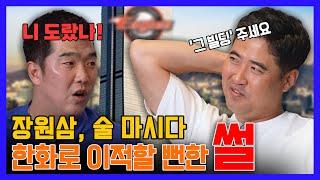 EP 11-3  선행왕 장원삼의 FA 비하인드 스토리