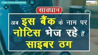 साइबर ठगों की नई चाल - अब SBI बैंक के नोटिस भेजकर कर रहे हैं धोखाधड़ी | Cyber Crime Awareness