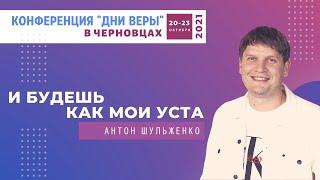 08. Антон Шульженко - И будешь как Мои уста (21.10.2021)