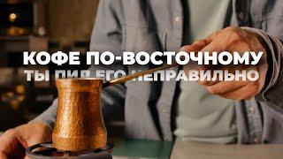Джезва и турка: путешествие в мир восточного кофе