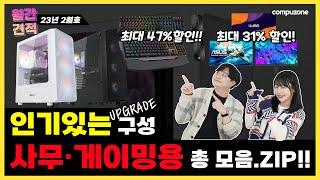 [2월호] 인기있는 UPGRADE 구성_사무 · 게이밍용 총 모음.ZIP!!