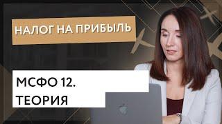 Налоги на прибыль. МСФО 12 (теория)