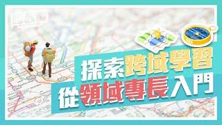 有方向的探索，更多元的選擇 | 領域專長組合出你的專屬 hashtag | 臺大領域專長課程模組 feat. 修課同學心得