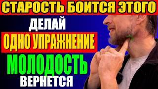 Всего ОДНО упражнение излечивает пол тела, возвращает молодость и гибкость!