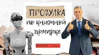 ММКЯ 2022: Евгений Сивков, прогулка по книжной ярмарке, гостиный двор, новинки книг