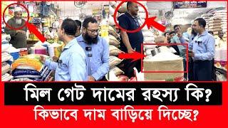 চাউলের দাম বাড়িয়ে দিচ্ছে কারা? | bangla patrika | Vokta Odhikar | ভোক্তা অধিকার