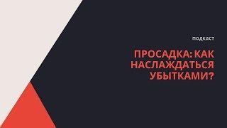 Просадка: Как наслаждаться убытками?