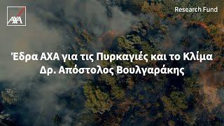 Γνωριμία με την   Έδρα της AXA για τις Πυρκαγιές και το Κλίμα | Ταμείο Ερευνών AXA