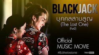 Music Movie บุคคลสาบสูญ (The Lost One) : BlackJack Part 2