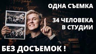 Выпускной альбом одной съемкой? В студии 34 чел.