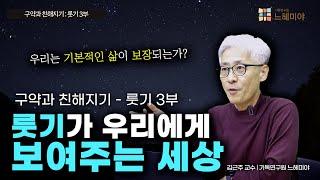 [#구약과친해지기] 룻기 #3: 룻기가 우리에게 보여주는 세상