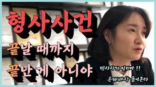 형사사건 끝나면 민사 손해배상이 기다리고 있습니다