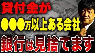 銀行が毛嫌いする貸付金が決算書に与えるインパクトとは？経営者が取るべき行動について解説します。