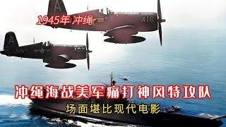 1945年日军神风特攻队的真实影像，在冲绳海战中被美军痛打