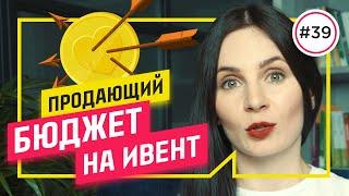 Как сделать бюджет на мероприятие, чтобы утвердить его с первого раза [шаблон]