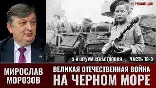 Мирослав Морозов. Великая Отечественная война на Черном море. Часть 18-3