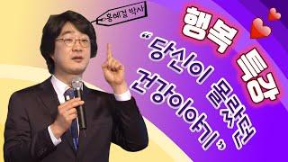 의사들이 말해주지 않는 건강이야기 - 홍혜걸 의학박사 | KBS창원 개국76주년 행복특강, 2018.2.20.(화)