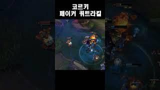 페이커의 코르키 쿼드라킬 장면 / Faker's Corki Quadra Kill Scene