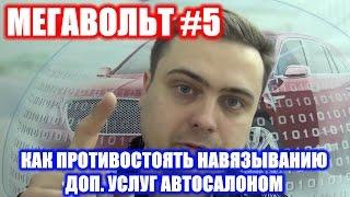 МЕГАВОЛЬТ - #5 - Как противостоять навязыванию доп. услуг автосалоном