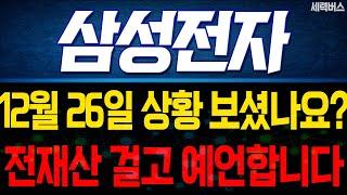 삼성전자 주가 전망. "내일은 어떻게 움직일까요?" 전재산 걸고 말씀 드립니다. 12월 26일 방송.