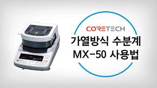 [AND] 가열방식 수분계 MX-50 사용법