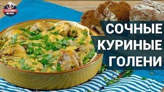 Сочные куриные голени в сметанно-горчичном соусе. Как приготовить? | Готовим вкусно